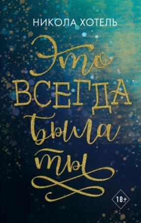 Обложка книги «Это всегда была ты» — Никола Хотель