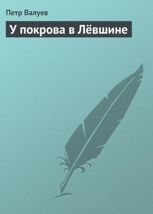 Обложка книги «У покрова в Лёвшине» — Пётр Александрович Валуев