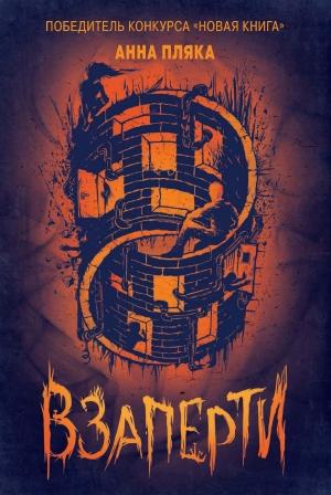 Обложка книги «Взаперти» — Анна Пляка