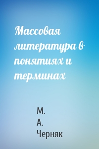 Массовая литература в понятиях и терминах