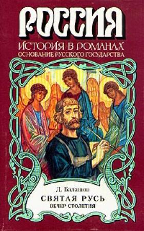 Обложка книги «Святая Русь. Книга 3» — Дмитрий Балашов