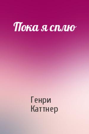Обложка книги «Пока я сплю» — Генри Каттнер