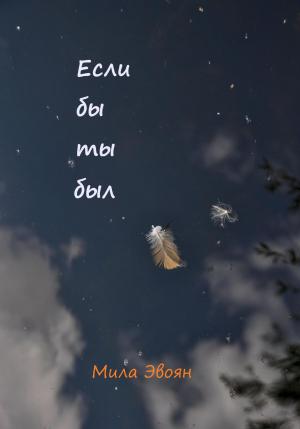 Обложка книги «Если бы ты был» — Мила Эвоян