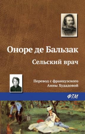 Обложка книги «Сельский врач» — Оноре Бальзак