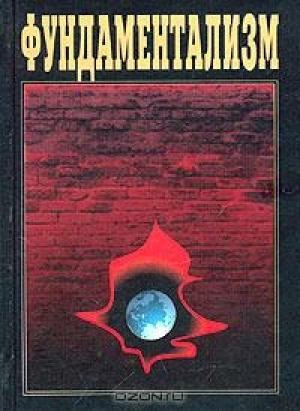Обложка книги «След исламского фундаментализма на Северном Кавказе» — Михаил Юрьевич Рощин