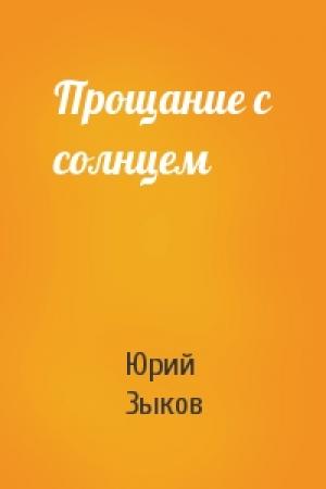 Обложка книги «Прощание с солнцем» — Юрий Зыков