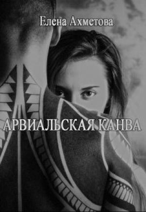 Обложка книги «Арвиальская канва» — Елена Ахметова