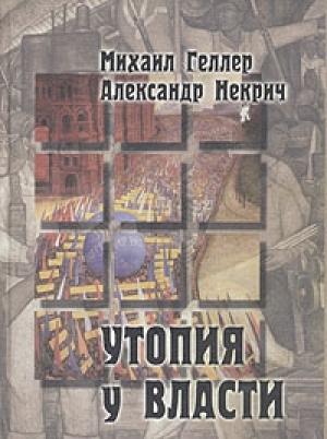 Обложка книги «Утопия у власти» — Александр Некрич, Михаил Геллер