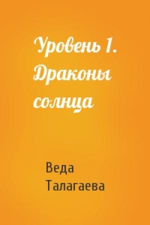Обложка книги «Уровень 1. Драконы солнца» — Веда Талагаева