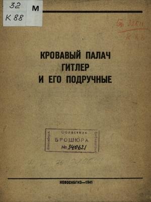 Обложка книги «Кровавый палач Гитлер и его подручные (без иллюстраций)» — Д. Заславский, Алексей Толстой, Бела Иллеш, Г. Бондаревский, И. Кабин, Илья Эренбург, М. Васильев, Л. Григорьев