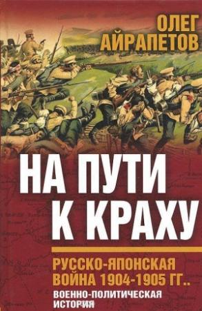 Обложка книги «На пути к краху. Русско-японская война 1904–1905 гг. Военно-политическая история» — Олег Айрапетов