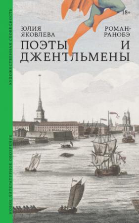 Обложка книги «Поэты и джентльмены. Роман-ранобэ» — Юлия Яковлева