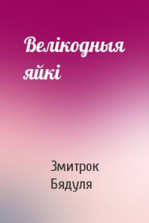 Обложка книги «Велікодныя яйкі» — Змитрок Бядуля