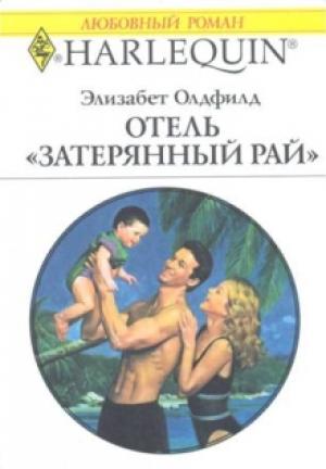 Обложка книги «Отель «Затерянный рай»» — Элизабет Олдфилд