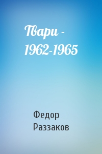 Федор Раззаков - Твари - 1962-1965