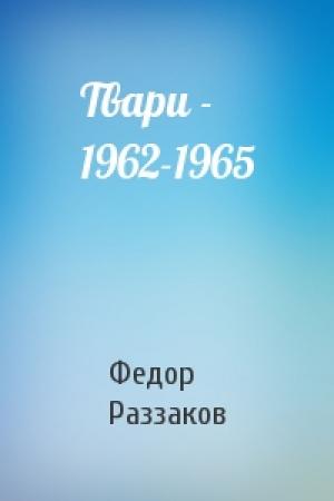 Обложка книги «Твари - 1962-1965» — Федор Раззаков
