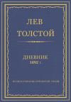 Лев Николаевич Толстой - Дневник, 1892 г.