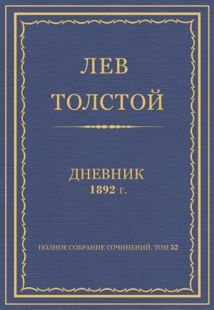 Обложка книги «Дневник, 1892 г.» — Лев Николаевич Толстой