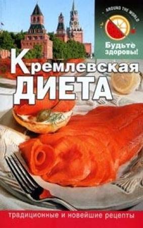 Обложка книги «Кремлевская диета» — Сания Салихова