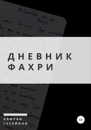 Обложка книги «Дневник Фахри» — Кямран Гусейнли