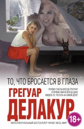 Обложка книги «То, что бросается в глаза» — Грегуар Делакур