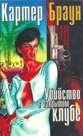 Обложка книги «Том 1. Убийство в закрытом клубе» — Картер Браун