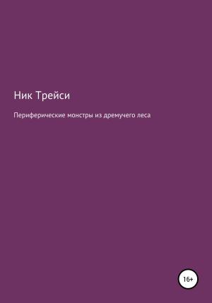 Обложка книги «Периферические монстры из дремучего леса» — Ник Трейси
