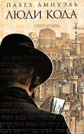 Обложка книги «Люди Кода» — Песах Амнуэль