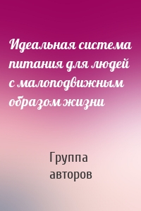 Идеальная система питания для людей с малоподвижным образом жизни