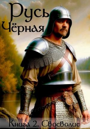 Обложка книги «Своеволие» — Василий Кленин