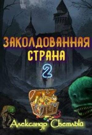 Обложка книги «Заколдованная страна 2: на страже восточных рубежей (СИ)» — Александр Светлый