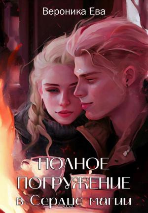 Обложка книги «Полное погружение в Сердце магии (СИ)» — Вероника Ева