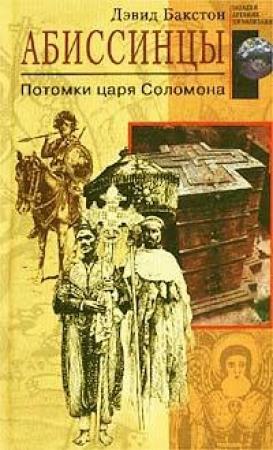 Обложка книги «Абиссинцы» — Дэвид Бакстон