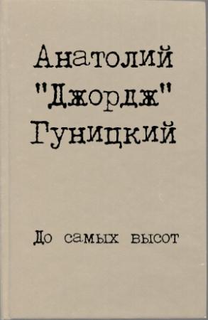 Обложка книги «До самых высот» — Анатолий Гуницкий
