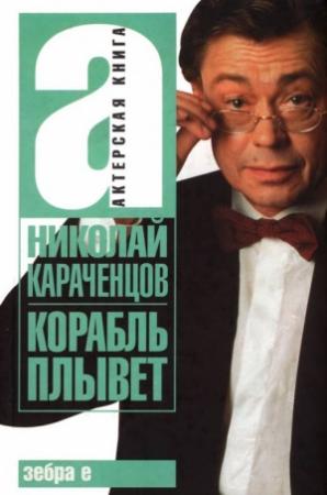Обложка книги «Корабль плывет» — Николай Караченцов