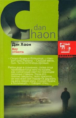 Обложка книги «Жду ответа» — Дэн Хаон