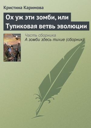 Обложка книги «Ох уж эти зомби, или Тупиковая ветвь эволюции» — Кристина Каримова