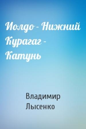 Обложка книги «Иолдо - Нижний Курагаг - Катунь» — Владимир Лысенко