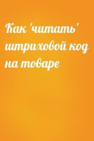 Обложка книги «Как 'читать' штриховой код на товаре»