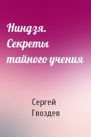 Обложка книги «Ниндзя. Секреты тайного учения» — Сергей Гвоздев