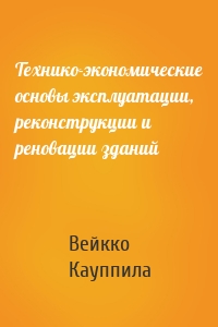 Технико-экономические основы эксплуатации, реконструкции и реновации зданий