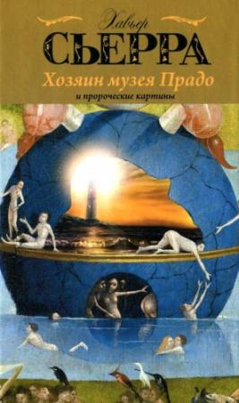 Обложка книги «Хозяин музея Прадо и пророческие картины» — Хавьер Сьерра