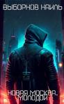 Наиль Выборнов - Молодой (СИ)