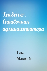 XenServer. Справочник администратора