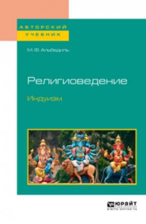 Обложка книги «Религиоведение. Индуизм» — Маргарита Альбедиль