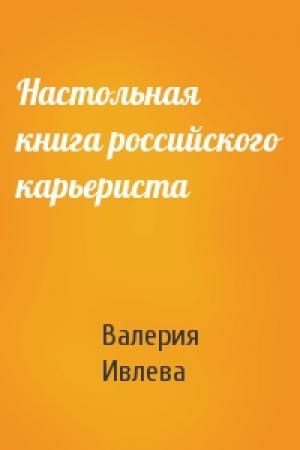 Обложка книги «Настольная книга российского карьериста» — Валерия Ивлева
