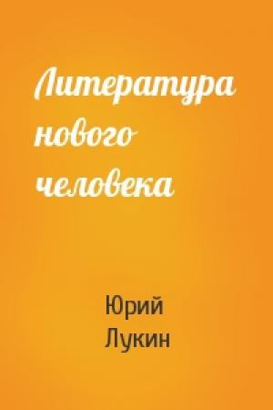 Обложка книги «Литература нового человека» — Юрий Лукин