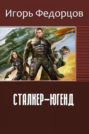 Обложка книги «Сталкер-югенд» — Игорь Федорцов