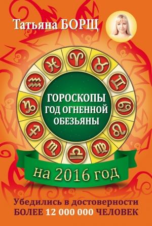 Обложка книги «Гороскопы на 2016 год» — Татьяна Борщ