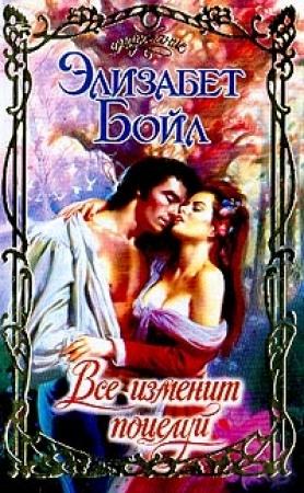 Обложка книги «Все изменит поцелуй» — Элизабет Бойл